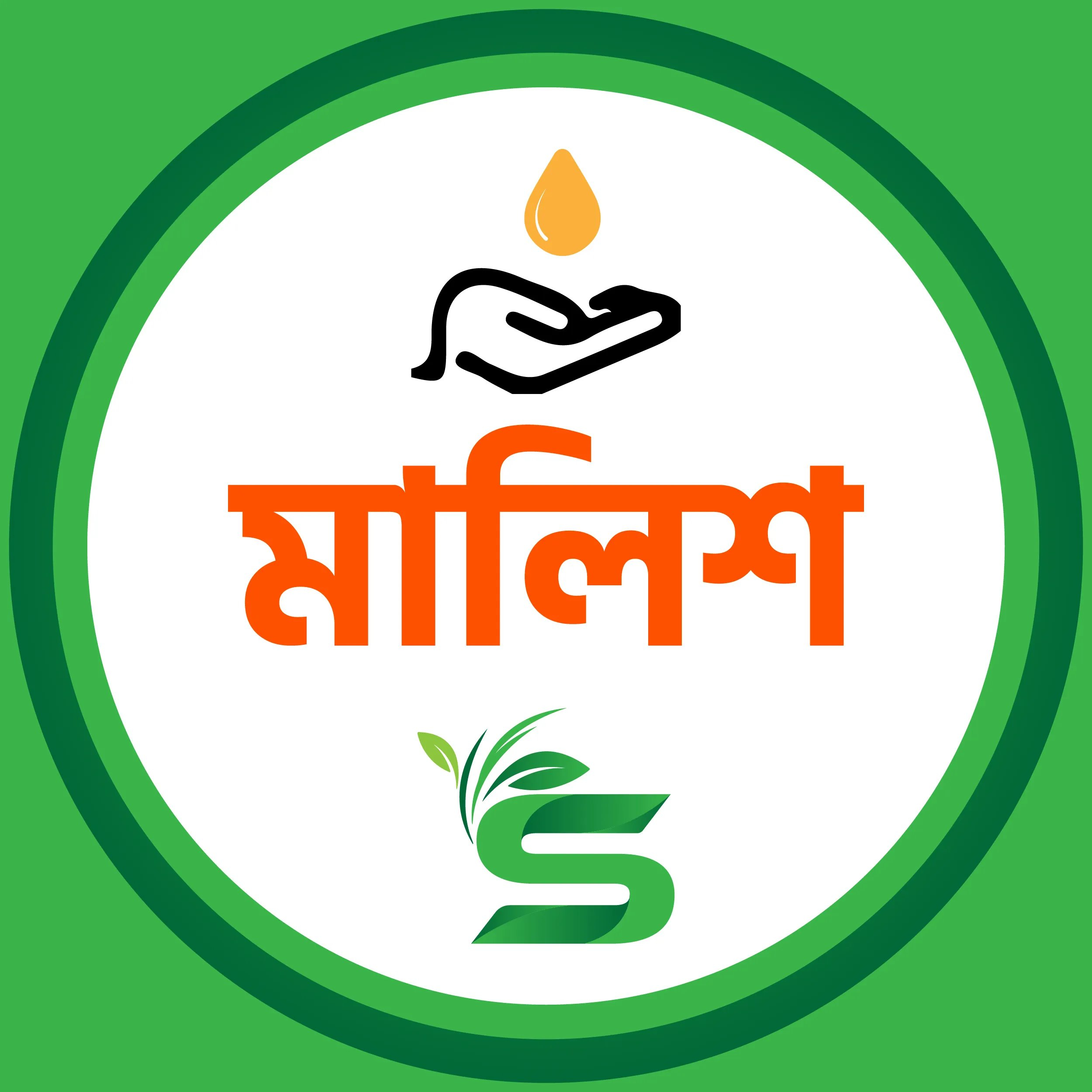 মালিশ