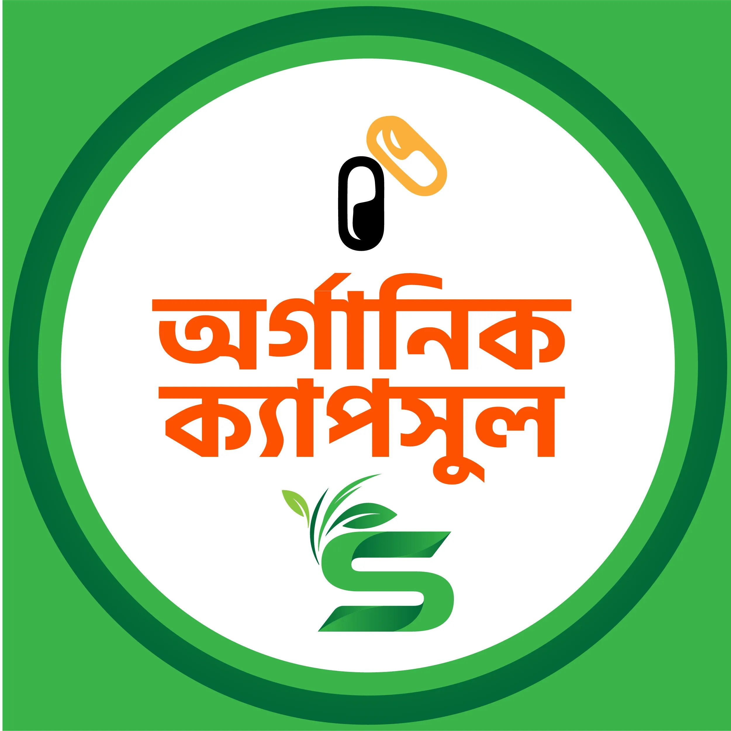 অর্গানিক ক্যাপসুল