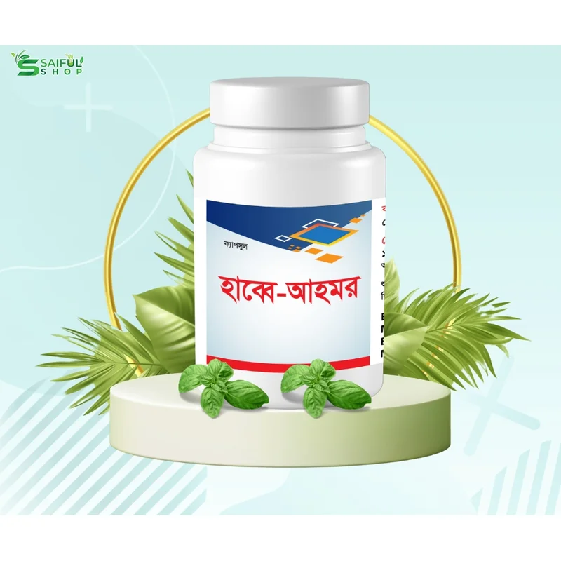 হাব্বে আহমর - Habbe Ahmor